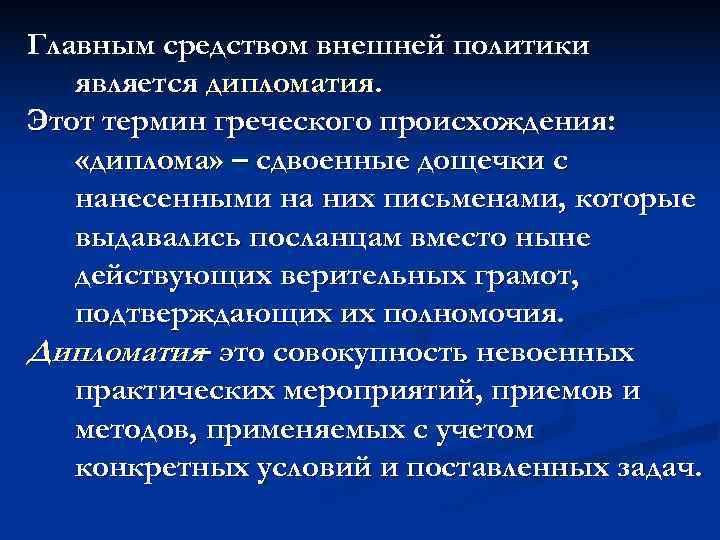 Главным средством внешней политики  является дипломатия. Этот термин греческого происхождения: «диплома» – сдвоенные