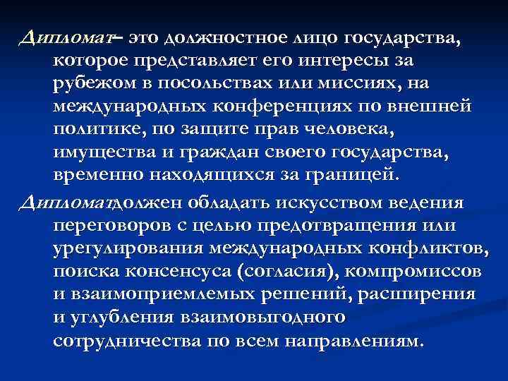 Дипломат– это должностное лицо государства,  которое представляет его интересы за  рубежом в