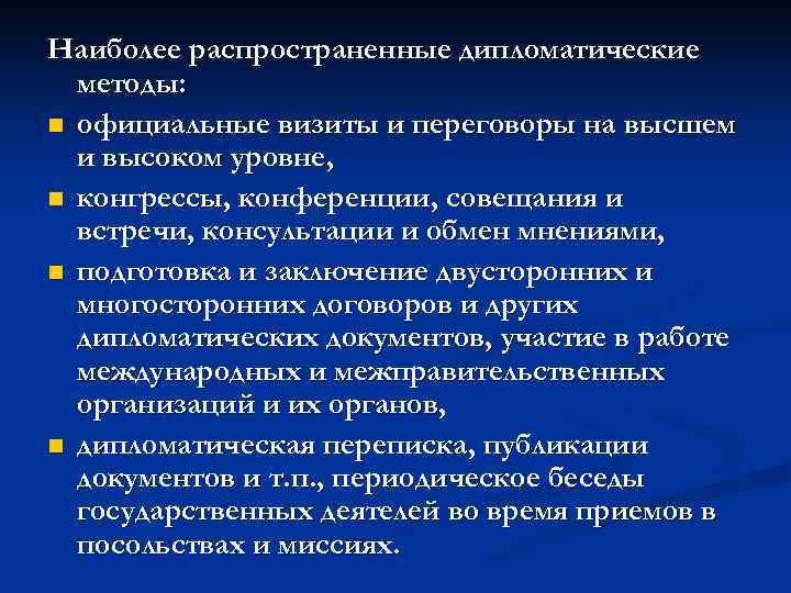 Наиболее распространенные дипломатические  методы: n официальные визиты и переговоры на высшем  и