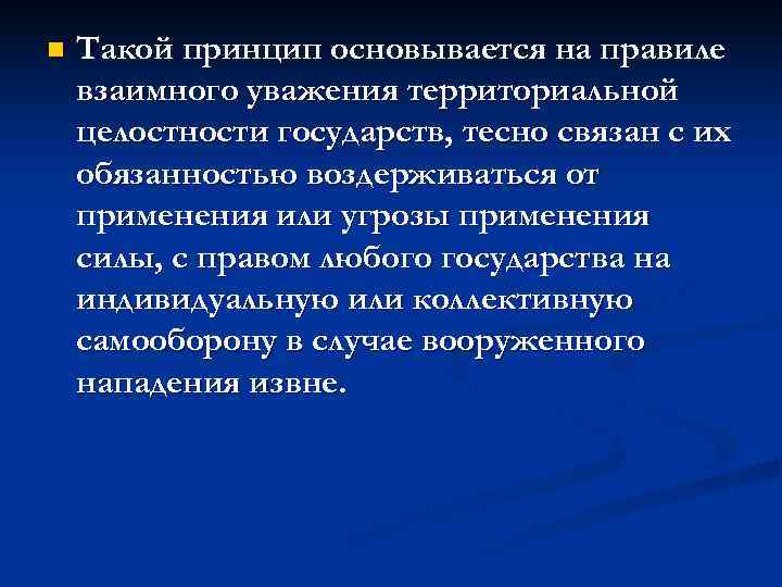 n  Такой принцип основывается на правиле взаимного уважения территориальной целостности государств, тесно связан