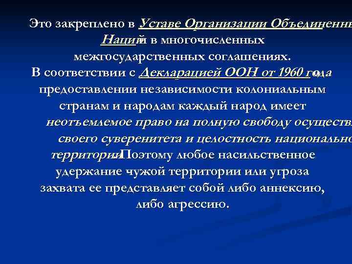 Это закреплено в Уставе Организации Объединенны  Наций в многочисленных   и 