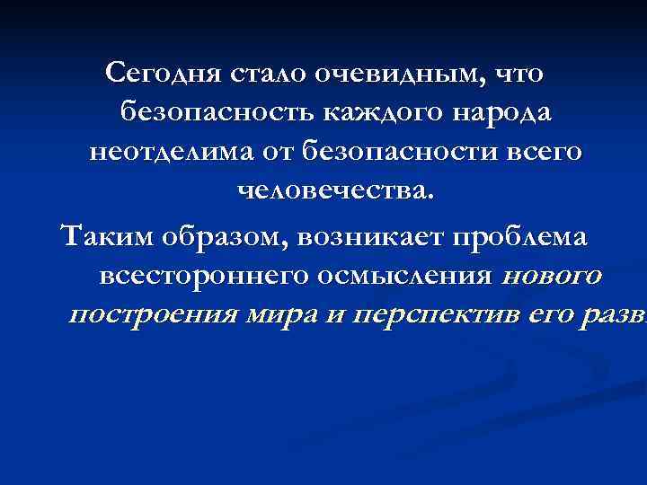  Сегодня стало очевидным, что  безопасность каждого народа неотделима от безопасности всего 
