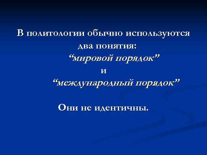 В политологии обычно используются   два понятия:  “мировой порядок”   