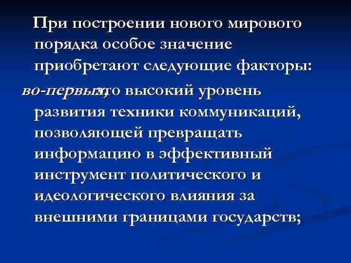  При построении нового мирового порядка особое значение приобретают следующие факторы: во-первых, высокий уровень