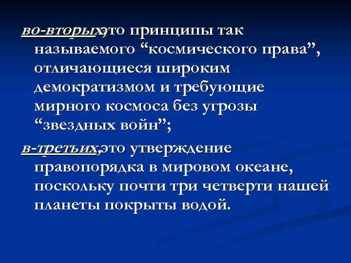 во-вторых, принципы так   это  называемого “космического права”,  отличающиеся широким 