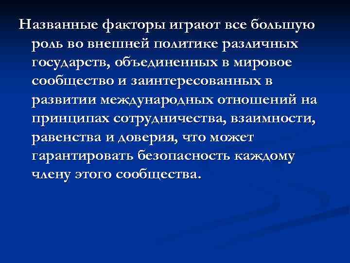 Названные факторы играют все большую роль во внешней политике различных государств, объединенных в мировое