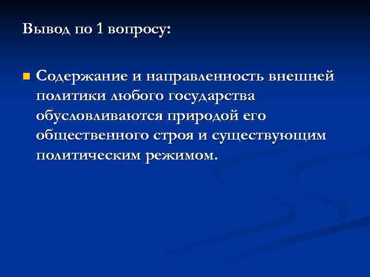 Вывод по 1 вопросу:  n  Содержание и направленность внешней политики любого государства