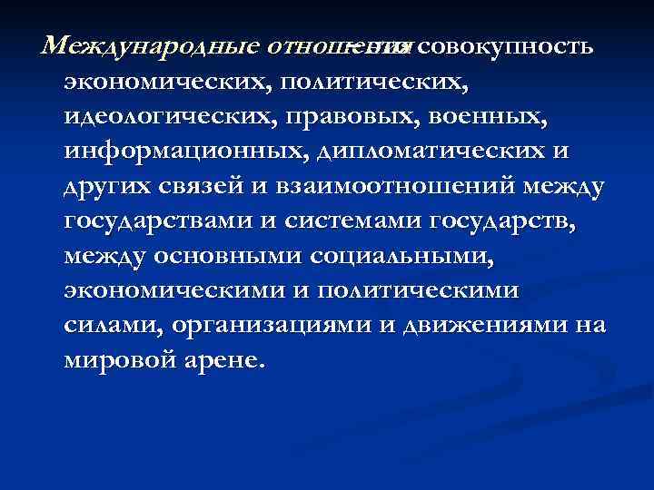 Международные отношения совокупность    – это экономических, политических,  идеологических, правовых, военных,