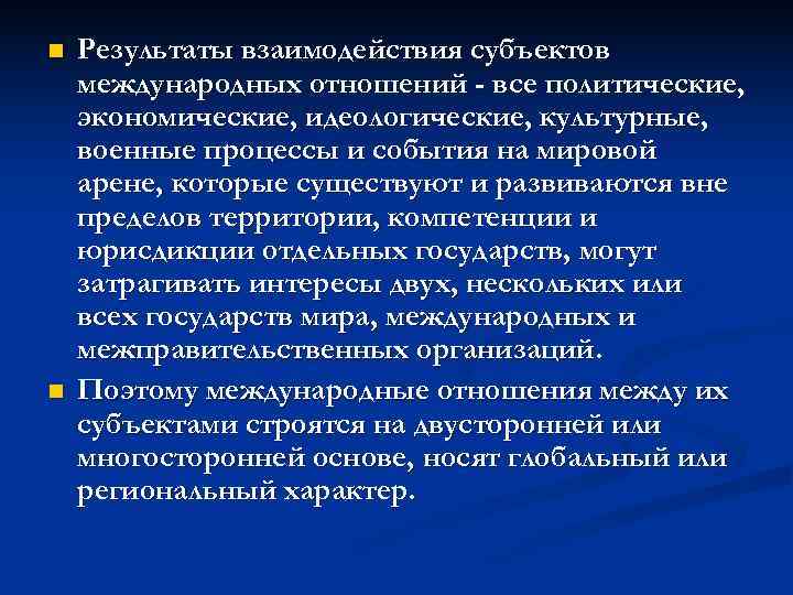 n  Результаты взаимодействия субъектов международных отношений - все политические, экономические, идеологические, культурные, военные