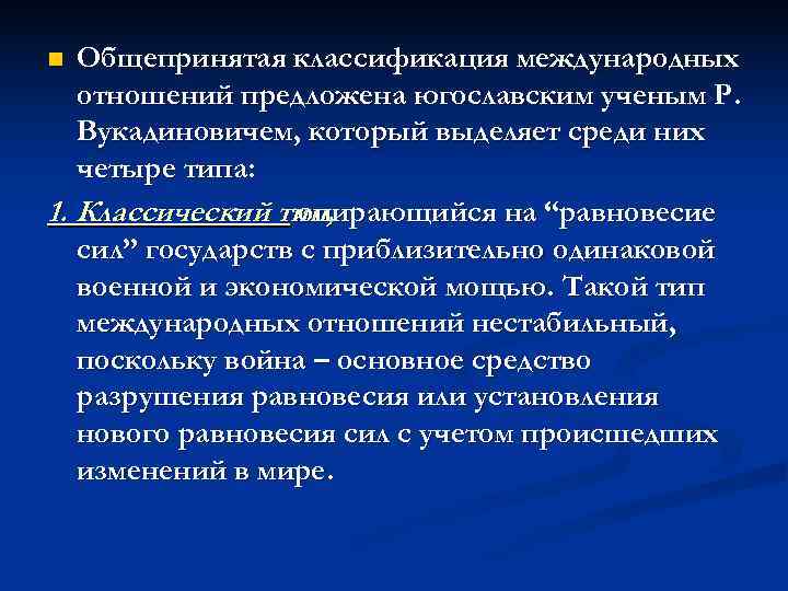 n Общепринятая классификация международных  отношений предложена югославским ученым Р. Вукадиновичем, который выделяет среди