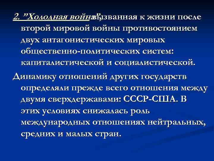2. ”Холодная война”,    вызванная к жизни после второй мировой войны противостоянием
