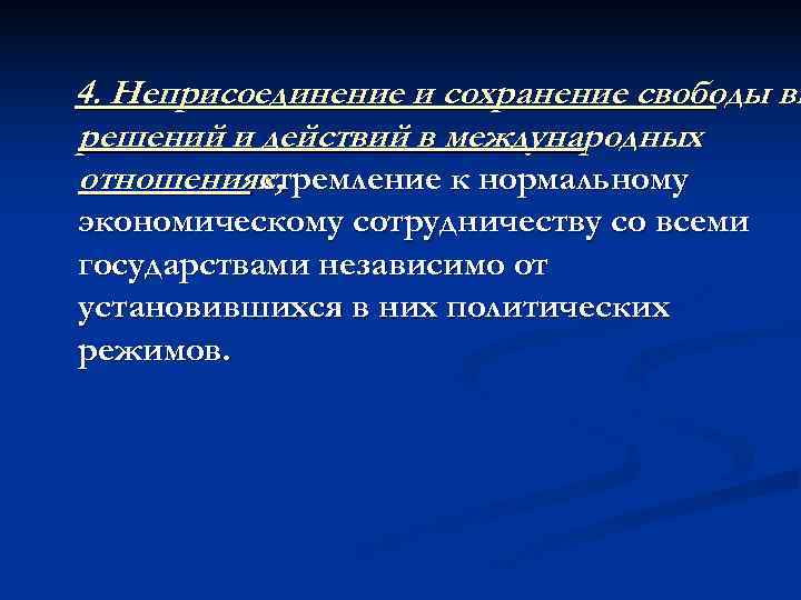 4. Неприсоединение и сохранение свободы вы решений и действий в международных отношениях,  стремление