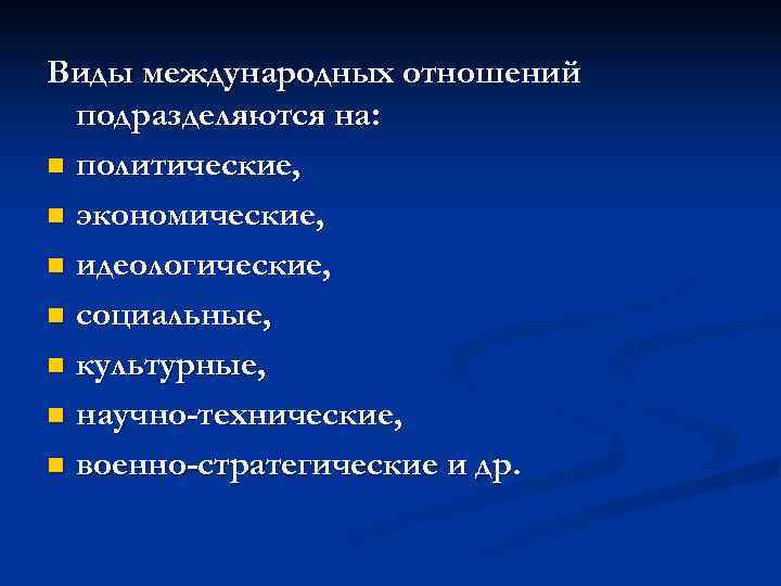 Виды международных отношений  подразделяются на: n политические,  n экономические,  n идеологические,