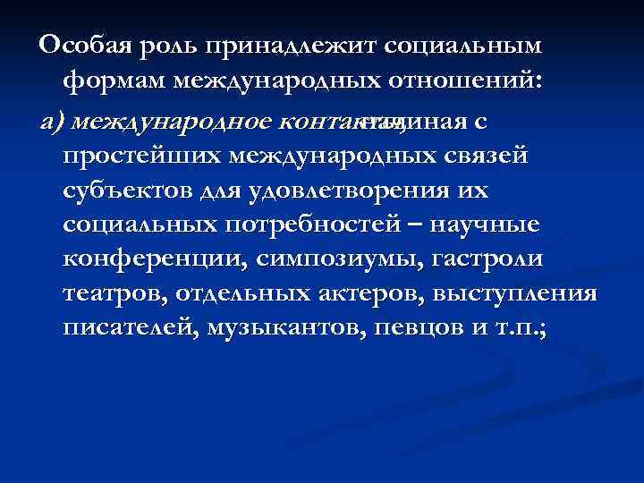 Особая роль принадлежит социальным  формам международных отношений: а) международное контакты,   