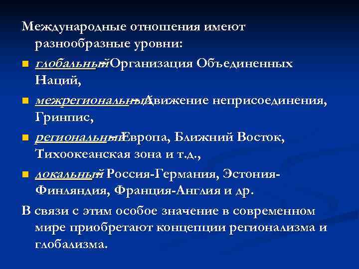 Международные отношения имеют  разнообразные уровни: n глобальный Организация Объединенных   – 