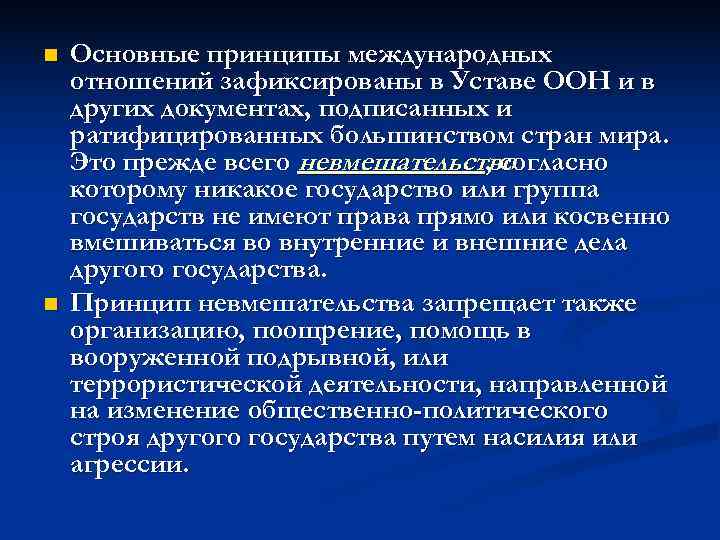 n  Основные принципы международных отношений зафиксированы в Уставе ООН и в других документах,