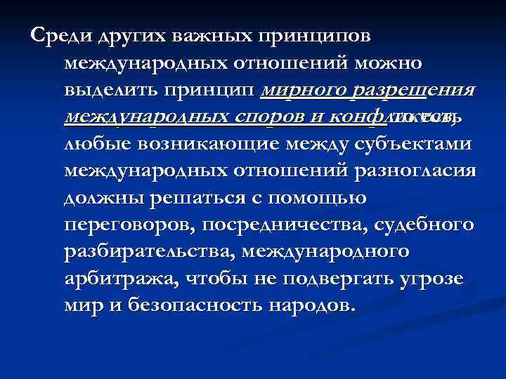 Среди других важных принципов  международных отношений можно  выделить принцип мирного разрешения 