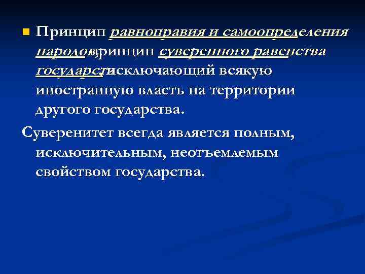 n. Принцип равноправия и самоопределения народов,   принцип суверенного равенства государств  ,