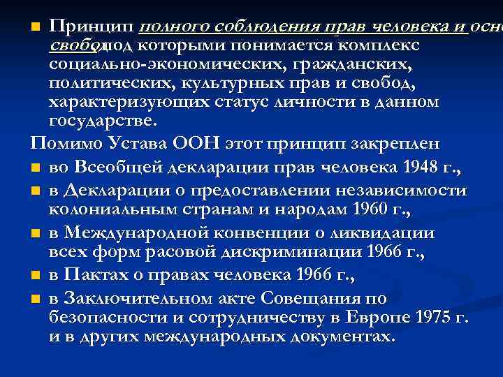 n Принцип полного соблюдения прав человека и осно  свобод которыми понимается комплекс 