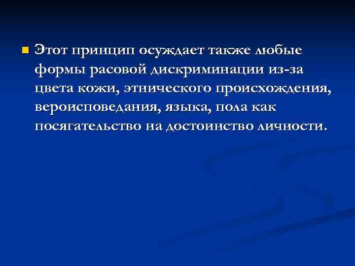 n  Этот принцип осуждает также любые формы расовой дискриминации из-за цвета кожи, этнического