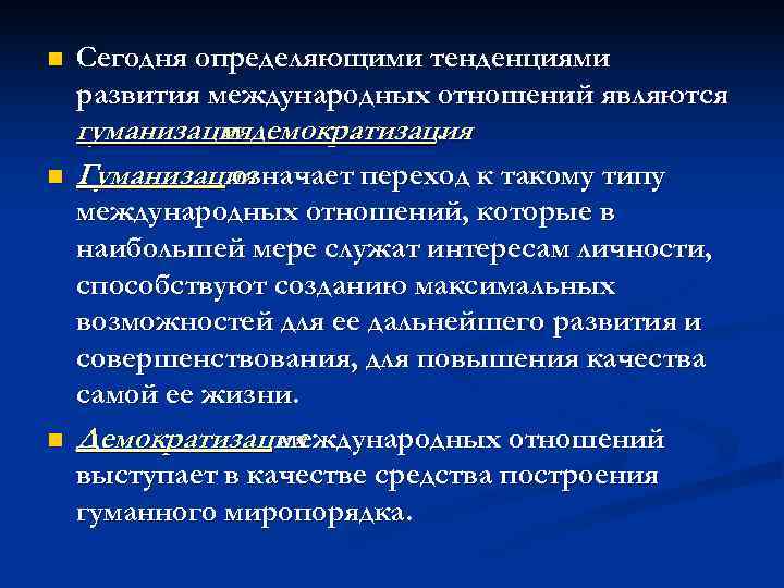 n  Сегодня определяющими тенденциями развития международных отношений являются гуманизациядемократизация    и