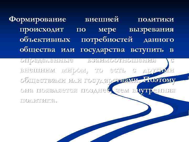 Формирование внешней политики  происходит  по  мере  вызревания  объективных потребностей