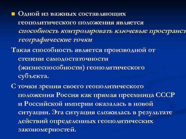 n  Одной из важных составляющих геополитического положения является способность контролировать ключевые пространств 