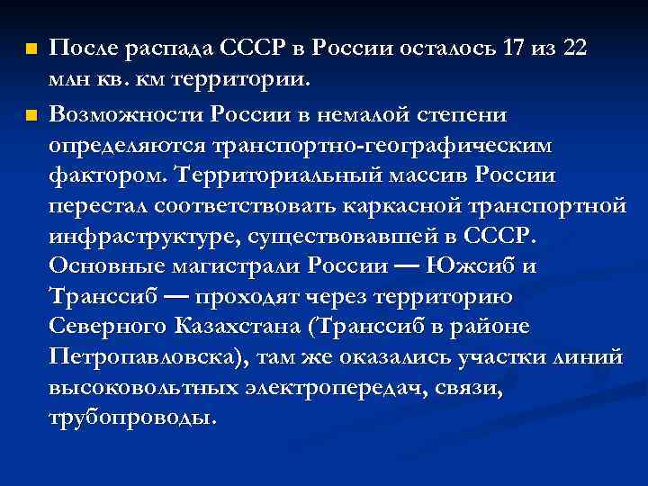 n  После распада СССР в России осталось 17 из 22 млн кв. км