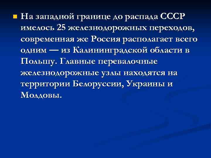 n  На западной границе до распада СССР имелось 25 железнодорожных переходов, современная же