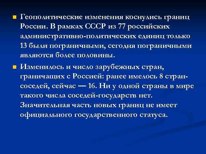 n  Геополитические изменения коснулись границ России. В рамках СССР из 77 российских административно-политических