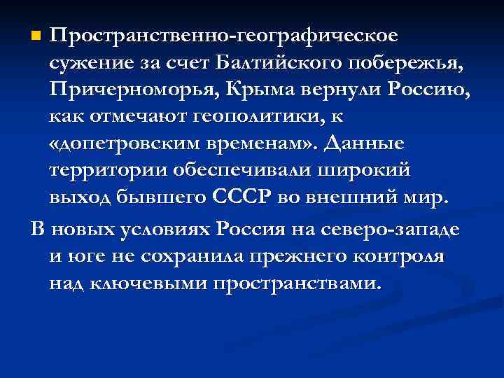 n Пространственно-географическое  сужение за счет Балтийского побережья,  Причерноморья, Крыма вернули Россию, 