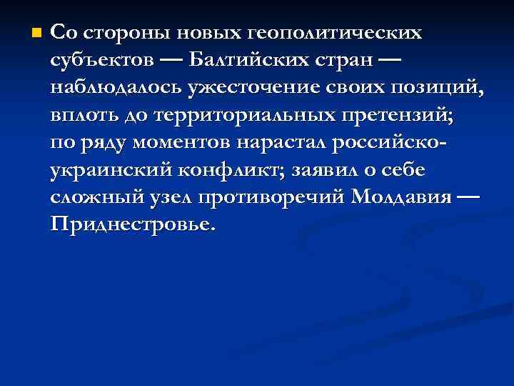 n  Со стороны новых геополитических субъектов — Балтийских стран — наблюдалось ужесточение своих