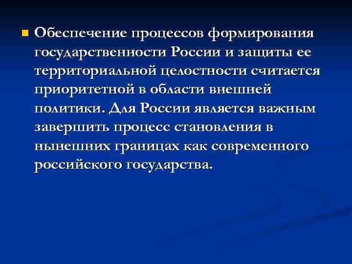 n  Обеспечение процессов формирования государственности России и защиты ее территориальной целостности считается приоритетной