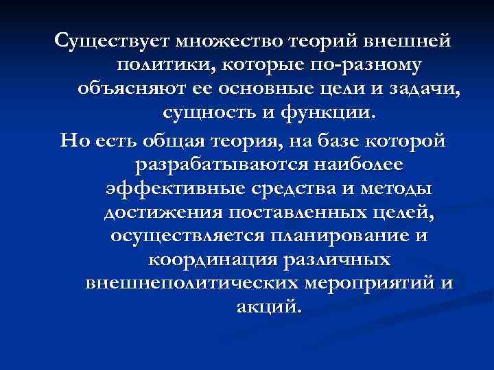 Существует множество теорий внешней  политики, которые по-разному  объясняют ее основные цели и