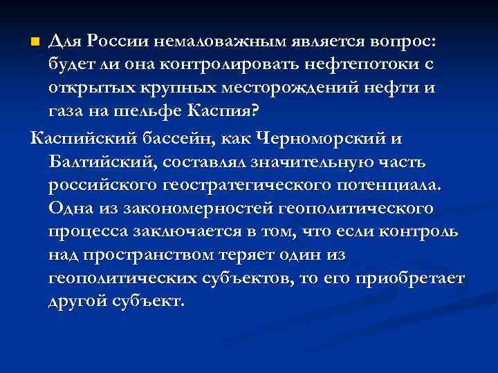 n Для России немаловажным является вопрос:  будет ли она контролировать нефтепотоки с 