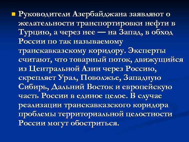 n  Руководители Азербайджана заявляют о желательности транспортировки нефти в Турцию, а через нее