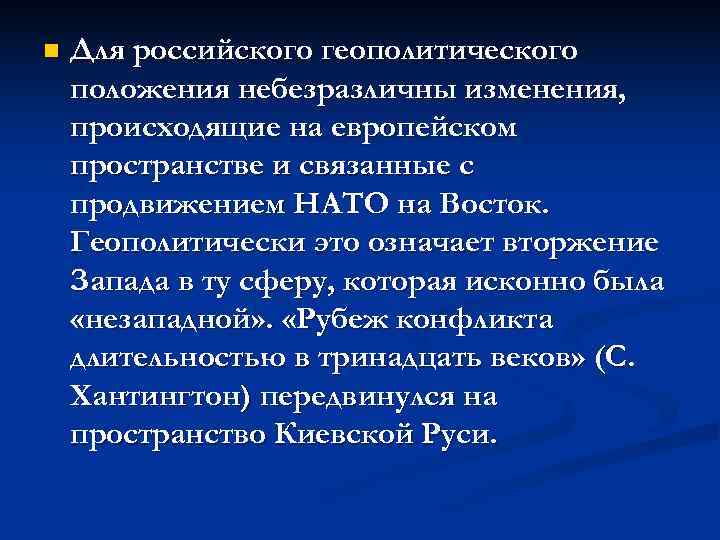 n  Для российского геополитического положения небезразличны изменения, происходящие на европейском пространстве и связанные