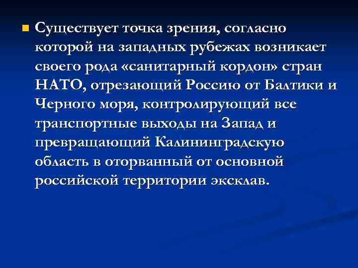 n  Существует точка зрения, согласно которой на западных рубежах возникает своего рода «санитарный
