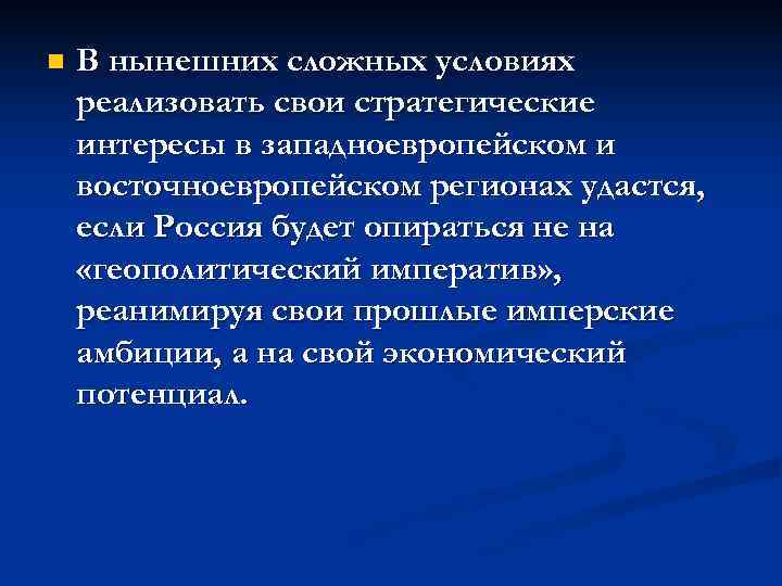 n  В нынешних сложных условиях реализовать свои стратегические интересы в западноевропейском и восточноевропейском