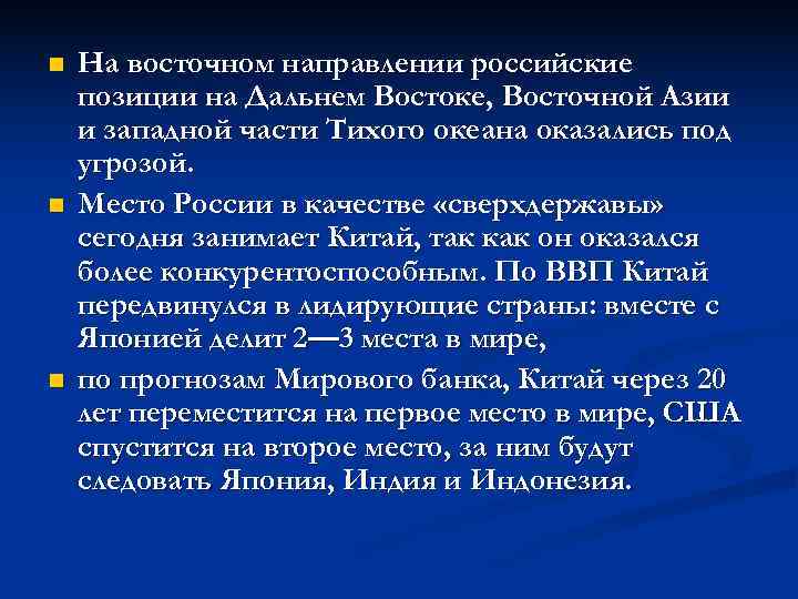 n  На восточном направлении российские позиции на Дальнем Востоке, Восточной Азии и западной