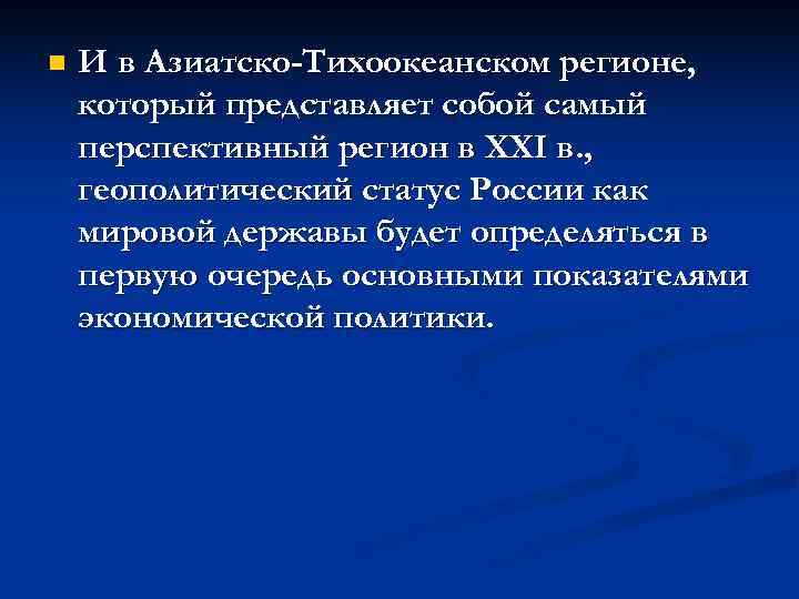 n  И в Азиатско-Тихоокеанском регионе, который представляет собой самый перспективный регион в XXI