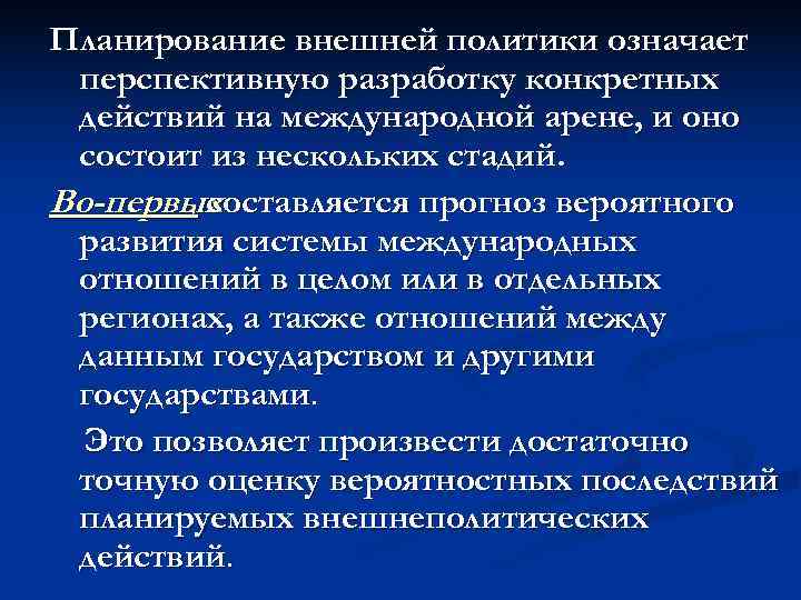 Планирование внешней политики означает перспективную разработку конкретных действий на международной арене, и оно состоит