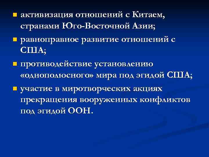 n активизация отношений с Китаем,  странами Юго-Восточной Азии; n равноправное развитие отношений с