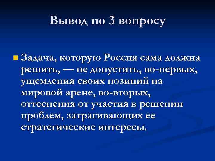  Вывод по 3 вопросу n Задача, которую Россия сама должна решить, — не