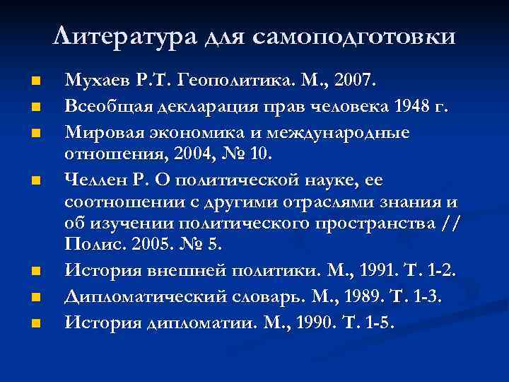   Литература для самоподготовки n  Мухаев Р. Т. Геополитика. М. , 2007.