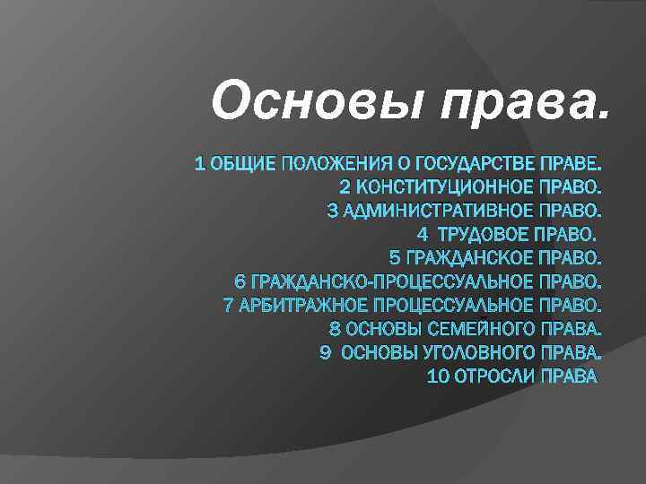  Основы права. 1 ОБЩИЕ ПОЛОЖЕНИЯ О ГОСУДАРСТВЕ ПРАВЕ.    2 КОНСТИТУЦИОННОЕ