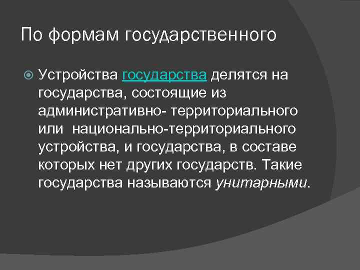 Основы устройства государства. По форме устройства государства делятся на:. Государство делится на. Государства по территориальному устройству делятся на. По государственному устройству страны делятся на.