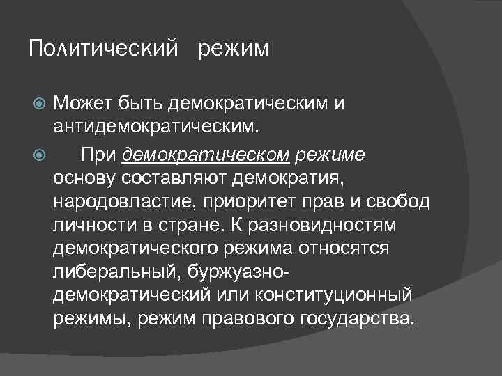 Политический  режим Может быть демократическим и  антидемократическим.   При демократическом режиме