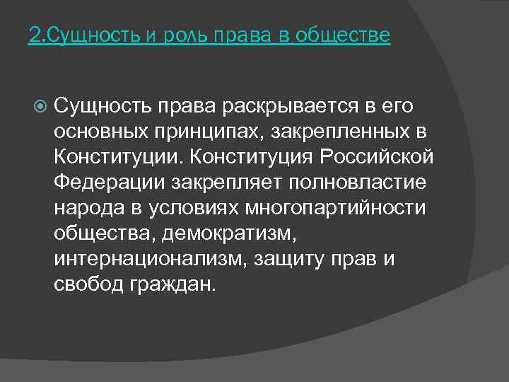2. Сущность и роль права в обществе  Сущность права раскрывается в его основных