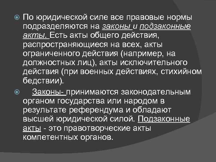  По юридической силе все правовые нормы  подразделяются на законы и подзаконные 